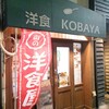 洋食 KOBAYA