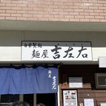 麺屋吉左右 - 
