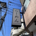 らーめんMAIKAGURA - 