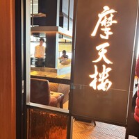 鉄板焼 摩天楼 東京スカイツリー・ソラマチ店 - 