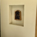 つけめん金龍 - 