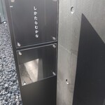 しかたらむかな - お隣には人気のピザ屋さんも