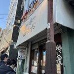 かつれつ四谷たけだ - 