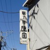 麺工房 隠國 愛川本店