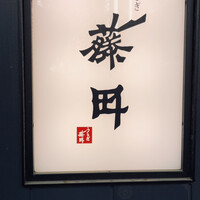 うなぎ藤田 白金台店 -  うなぎ藤田 白金台店 -