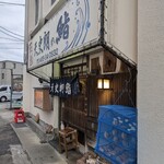 天史朗鮨 - 店前