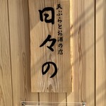 天ぷらとお酒の店 日々の - 
