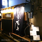 焼き鶏 青天上 - 