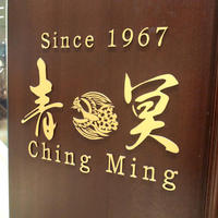 中国料理 青冥 大丸梅田店 - 