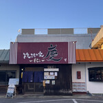 焼きもの家 慶 - 