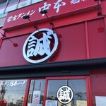 蒙古タンメン中本 船橋店 - 