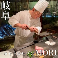 鉄板フレンチ キャトル・セゾン MORI - 