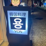 Korean kitchen YON - またね〜　　美味しかった〜^ ^
