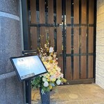 鉄板焼き 恵伝 - 