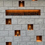 鉄板焼き 恵伝 - 