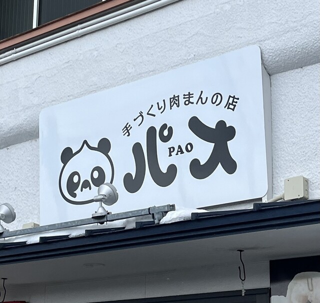 手作り肉まんの店 パオ（PAO） - 郡山富田（肉まん）の写真