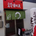 立喰寿司 生野流 - 