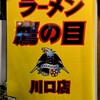 ラーメン鷹の目 川口店