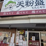 手作りうどん 天粉盛 - 