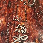 うなぎ家 しば福や - 鰻が∈(ﾟ∈∋ﾟ)∋ めちゃくちゃ！！美味しんですよ❤️