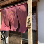 うなぎ家 しば福や - 玄関✧︎*。