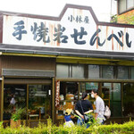 小林屋 - 