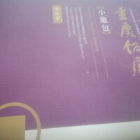 横浜中華街 重慶飯店 本館 - 