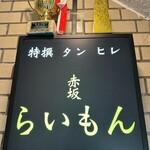 赤坂 らいもん - 