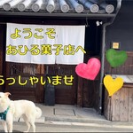 あひる菓子店 - 勝手に看板犬気取り♡
