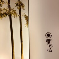 天空焼肉 星遊山 - 