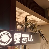 天空焼肉 星遊山 - 