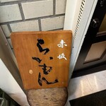 赤坂 らいもん - 