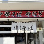 中華そば やなぎや - 