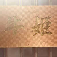 個室焼肉 牛姫 恵比寿本店 - 