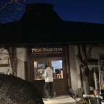 まきのきてい - 