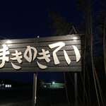 まきのきてい - 