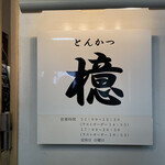 とんかつ 檍 横浜馬車道店 - 