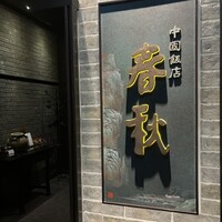 中国飯店 春秋 - 
