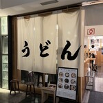 手打うどん いわしや - 