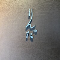 鮨 りんだ - 
