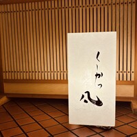 北新地　串かつ凡 - 