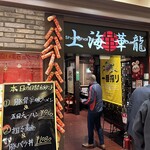 上海華龍 - 【2025.2.26(水)】店舗の外観