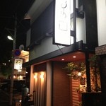 居酒屋　はる坊 - 