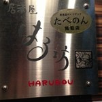 居酒屋　はる坊 - 