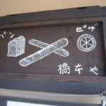 橋本や - 