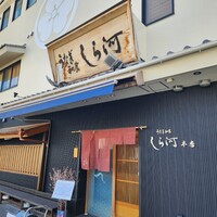 しら河 浄心本店 - 