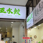 三五手工水餃生鮮專賣店 - 