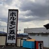 ホルモン五郎