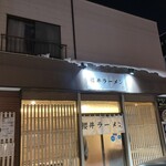 櫻井ラーメン - 