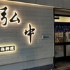 上海料理 弘中